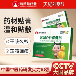 【葫芦娃药业】小儿咳喘痰贴止化干久咳痰多夜咳儿童嗽咳痰化贴