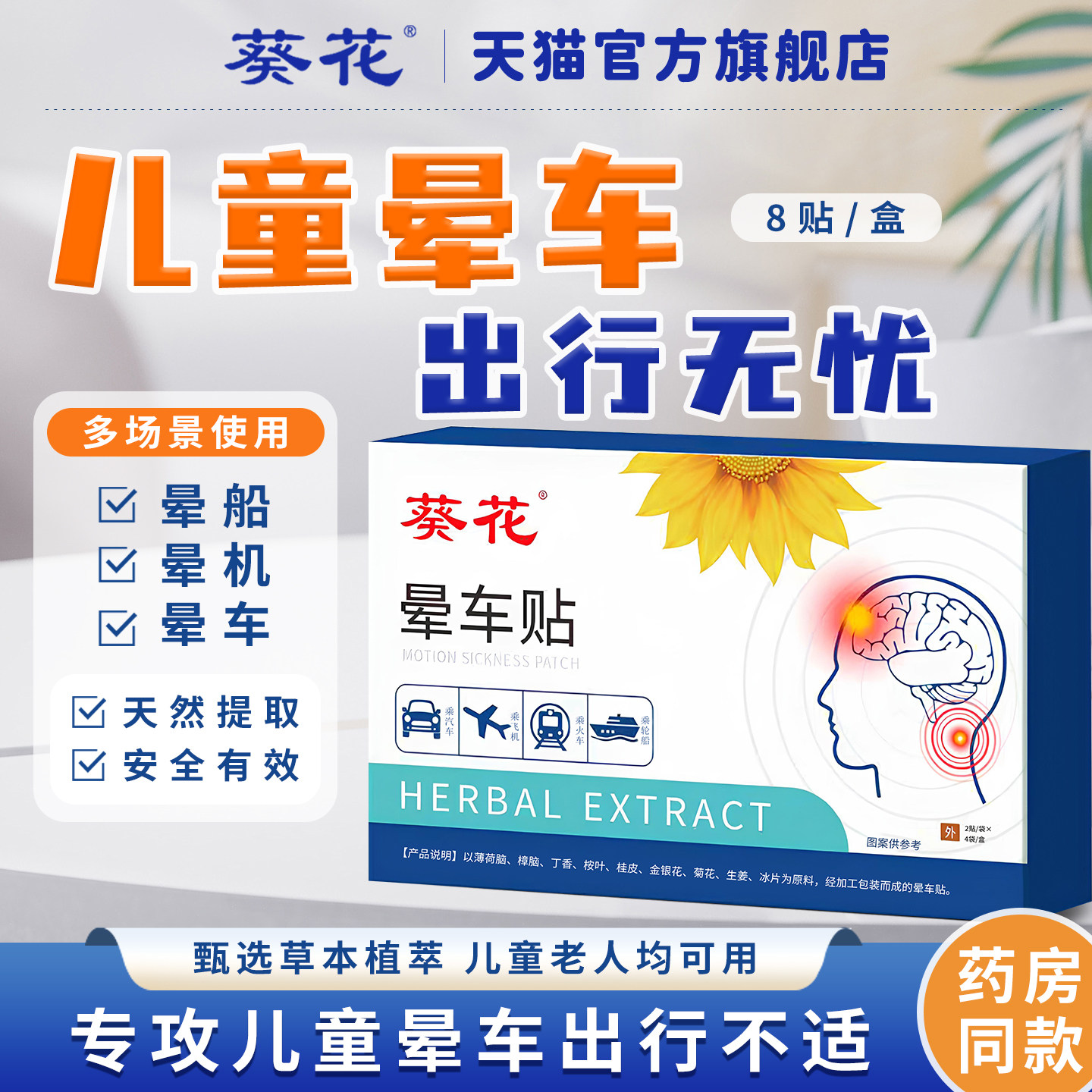 儿童专用成人耳后葵花晕车贴