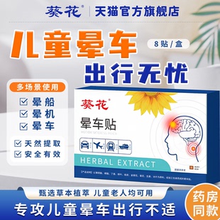 儿童专用成人耳后葵花晕车贴