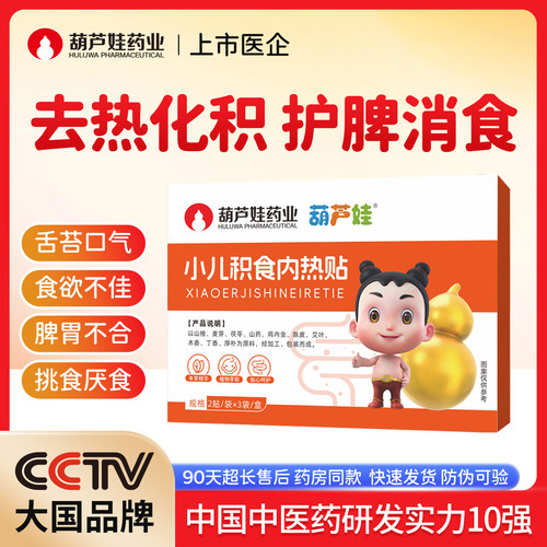 【葫芦娃药业】小儿去内热积健胃调理脾食宝宝儿童鸡内金消化食贴