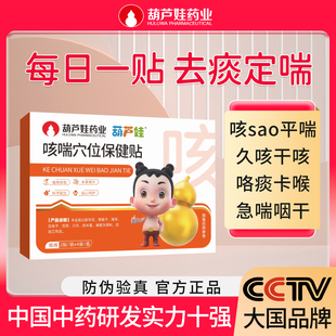 葫芦娃药业小儿咳喘痰贴化止川贝儿童宝宝咳清嗽肺热咳贴痰多夜咳