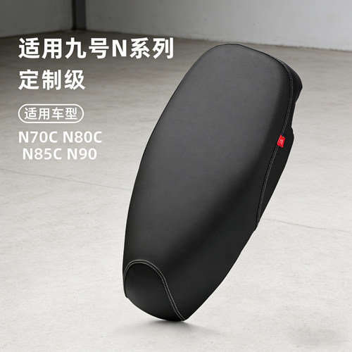 九号电动车N85c坐垫套