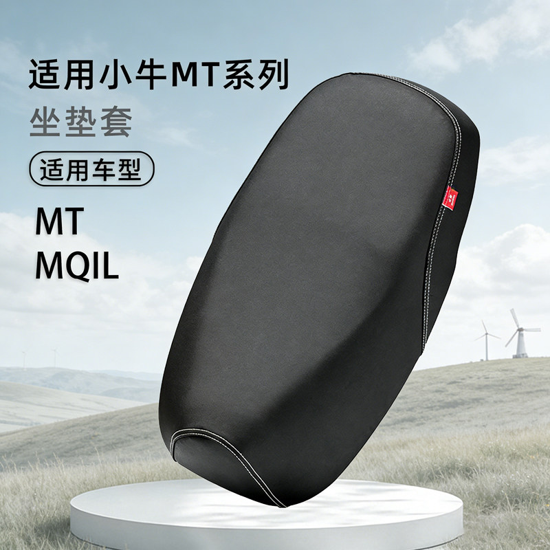 小牛MT专用一体坐垫套