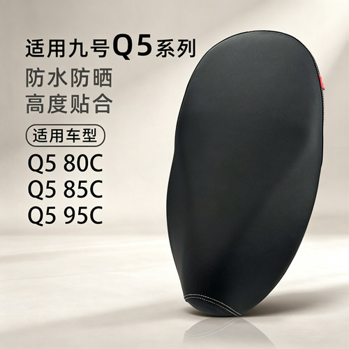 九号Q5系列防水防晒座套