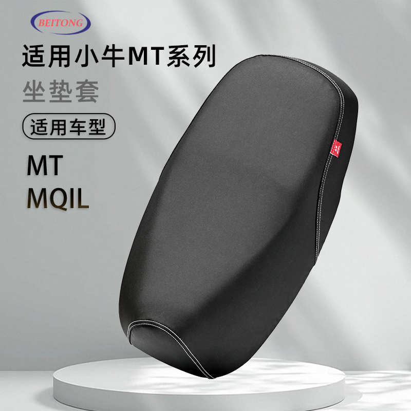 小牛MT专用一体坐垫套