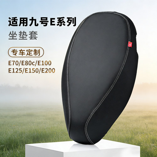 九号电动车E80防滑缓震座套