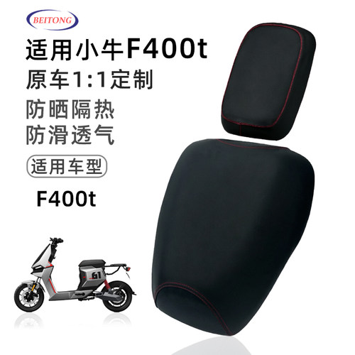 小牛F400t防水防晒坐垫套