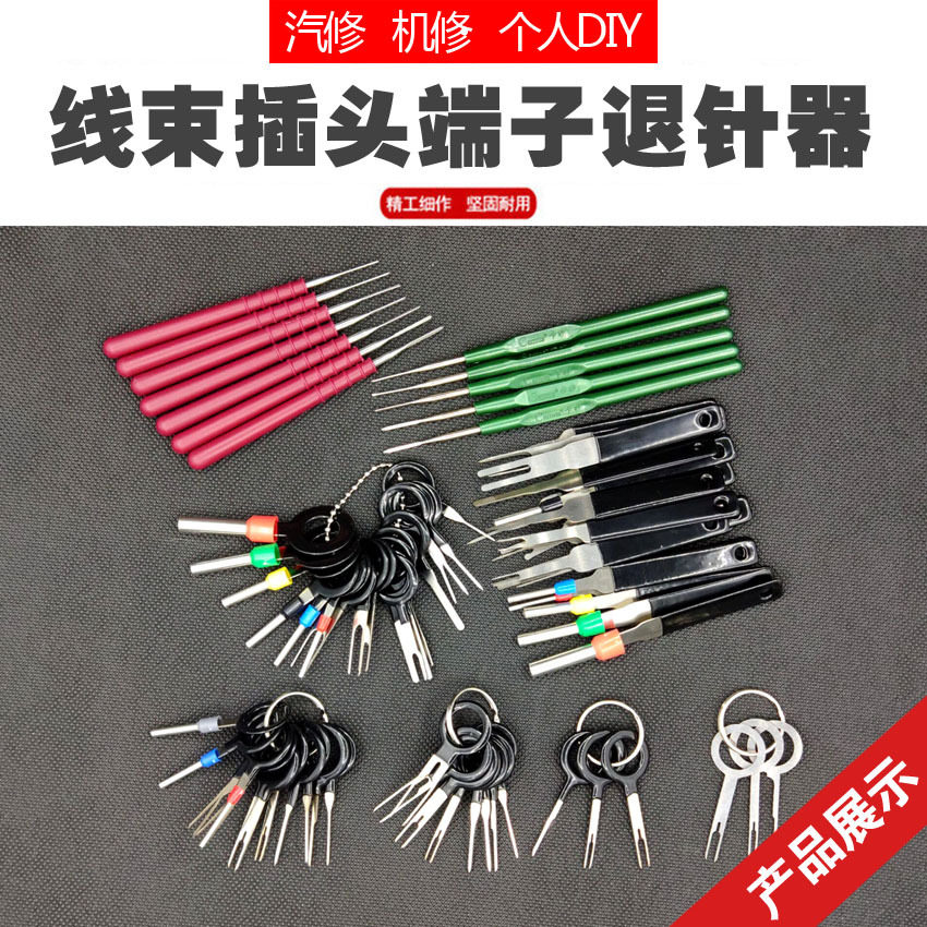汽车线束端子退针器导航音响
