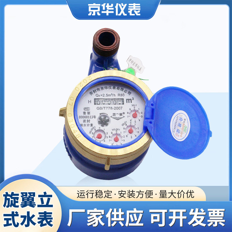 机械立式旋翼湿式冷水表DN20