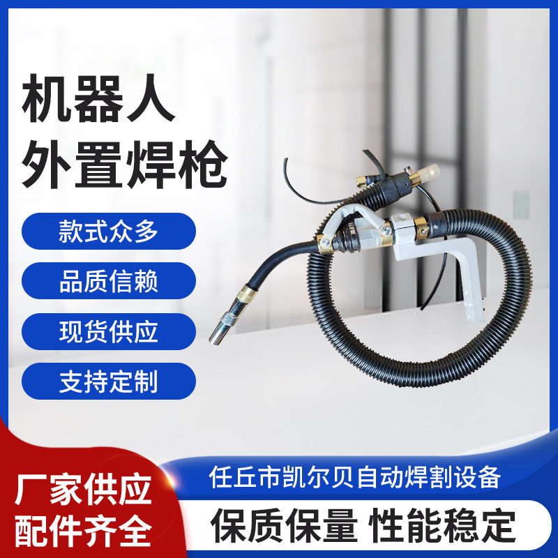 机器人外置空冷焊枪防撞分体