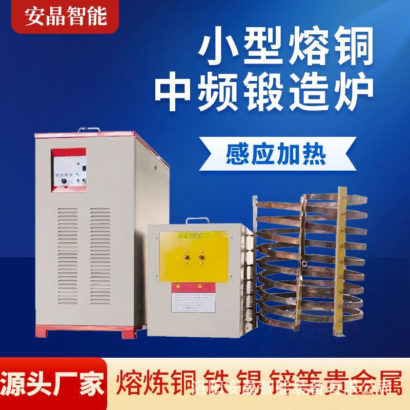 中频感应加热电源小型熔铜炉