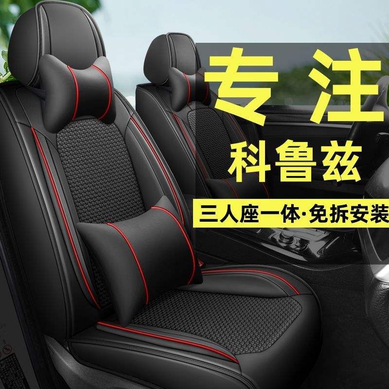 09-14雪佛兰科鲁兹全包围座套
