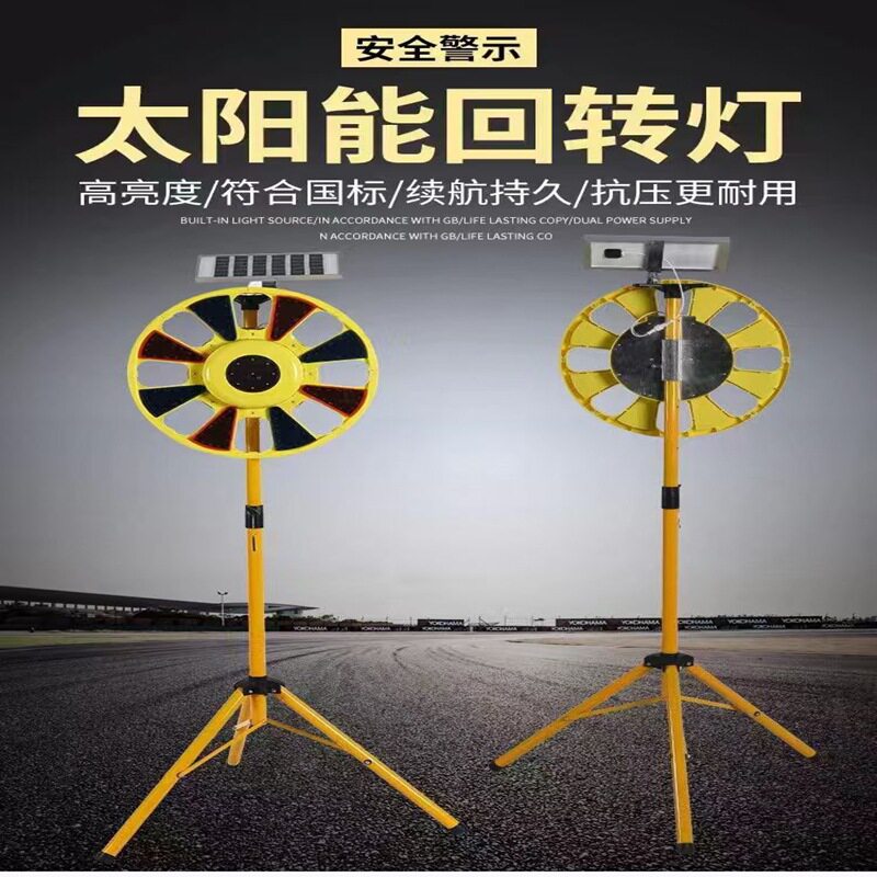 太阳能LED防追尾爆闪回转灯