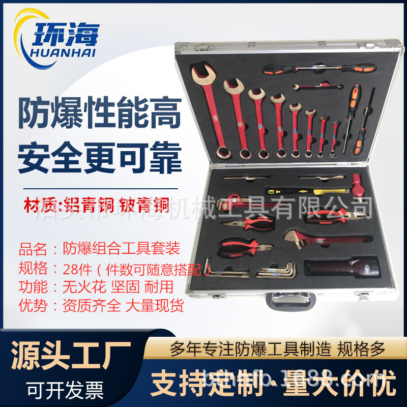 防爆无火花工具套装28件便携