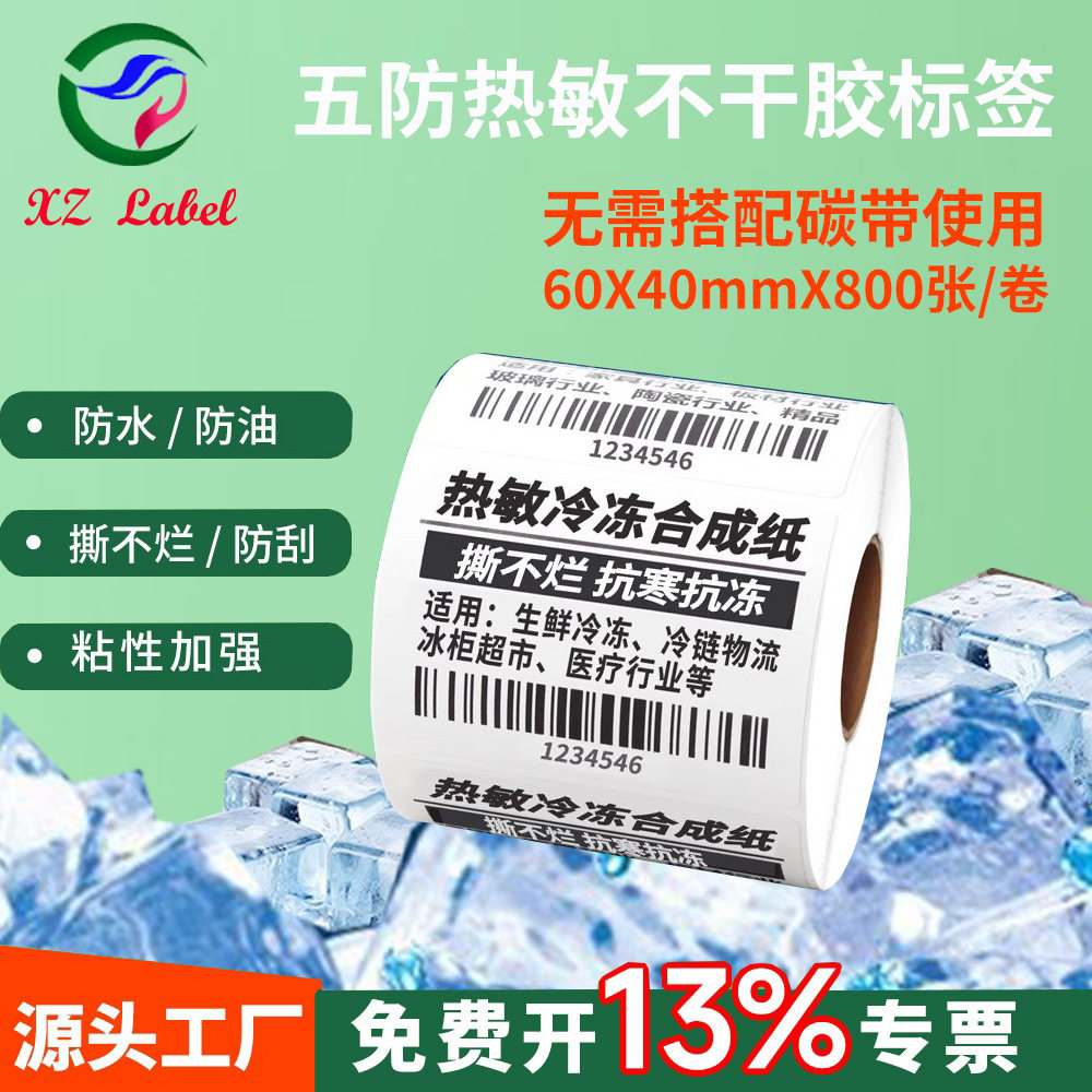 冠豪五防合成热敏60*40标签?