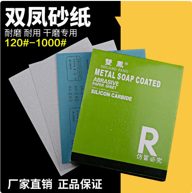 双凤牌干磨砂纸片木工金属通用