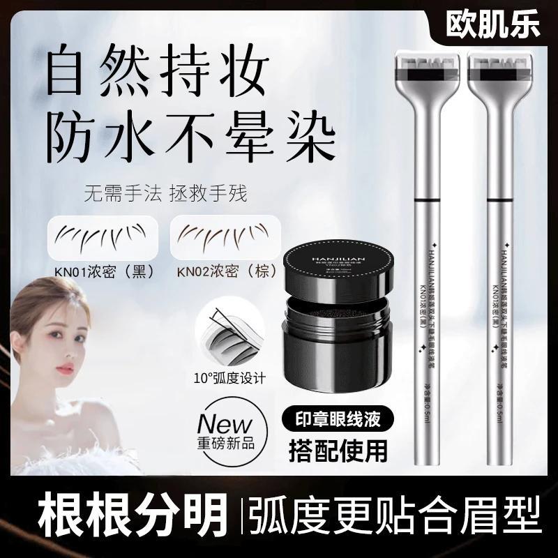 韦雪推荐下睫毛印章眼线笔膏防水防汗不晕染下睫毛神器辅助眼线