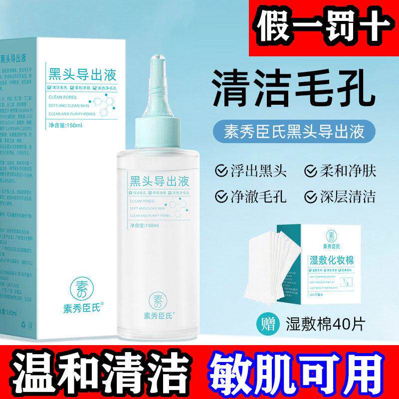 素秀臣氏黑头导出精华液收缩毛孔深层清洁鼻头粉刺男女通用正品