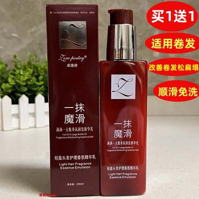 卓洛诗轻盈头发护理香氛精华乳适用于纷乱卷发改善卷发松扁塌状态