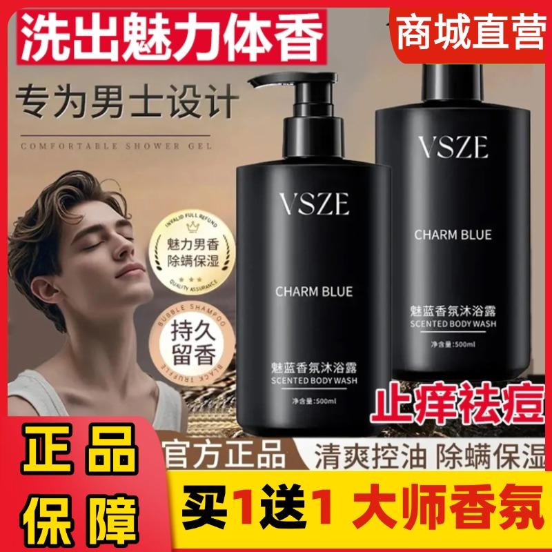 VSZE魅蓝香氛男士沐浴露持久留香水除螨止清爽控油清洁