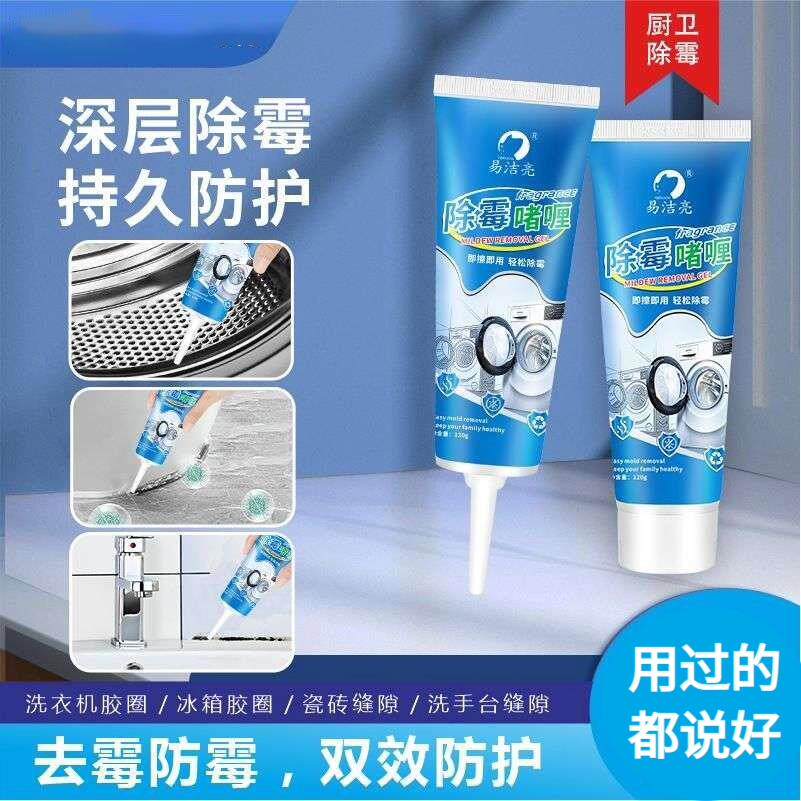 洗衣机胶圈除霉剂冰箱去霉斑家具墙角家用除霉啫喱高效霉菌清洁剂