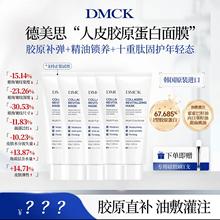 胖胖专属DMCK德美思人皮胶原蛋白面膜油敷灌注撕拉式抗皱韦雪同款
