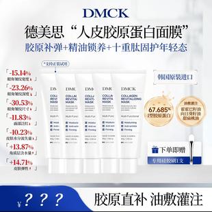 胖胖专属DMCK德美思人皮胶原蛋白面膜油敷灌注撕拉式抗皱韦雪同款