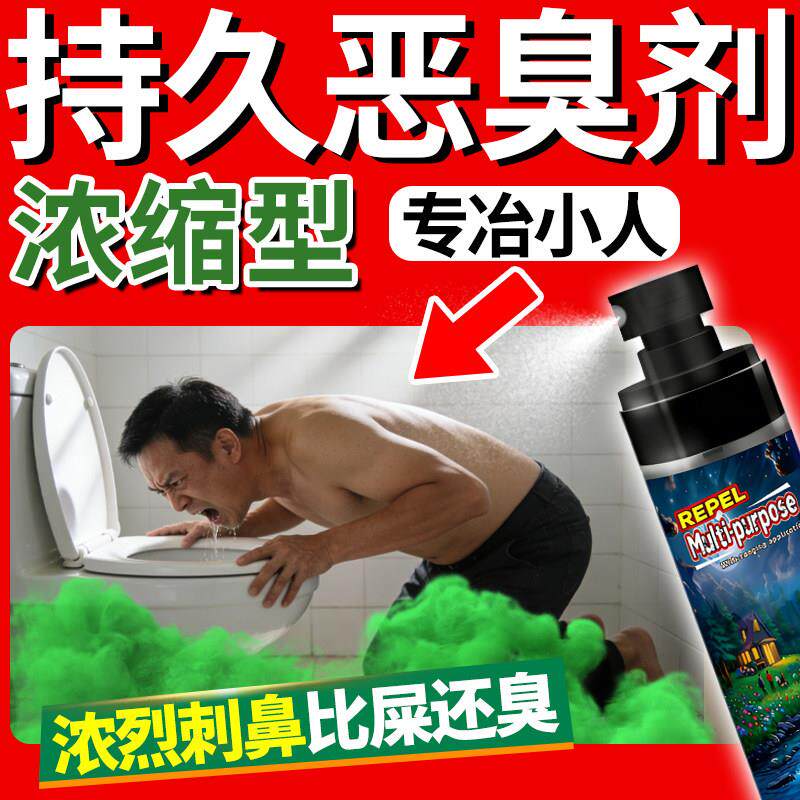 臭味剂恶臭持久高浓缩臭水恶搞广场舞长期乱停车丁酸整人整蛊喷雾