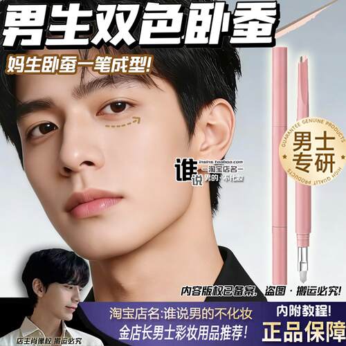 男卧蚕笔双色拼简单自然男士眼线一笔成型男生专用持久立体二合一