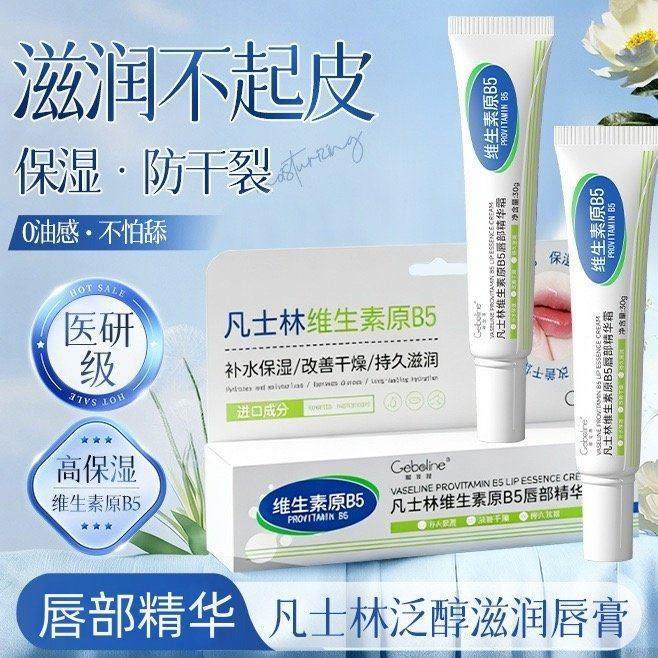 维生素原B5润唇膏唇部精华霜保湿保湿滋润防裂去死皮唇部护理精华