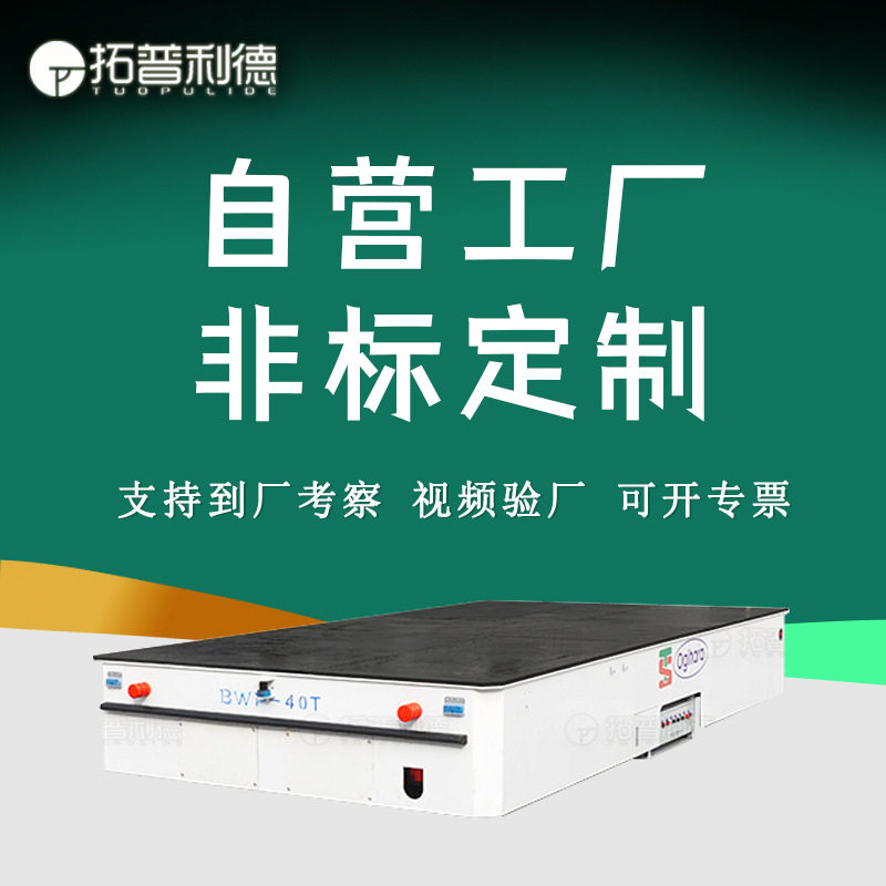 工厂货物搬运胶轮式牵引运输车10T台面举升式蓄电池无轨电动平车