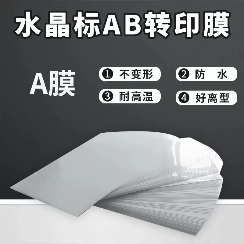 V水低晶标膜专用ab转印膜撕膜留767字包装U盒粘度寸撕不破多尺可