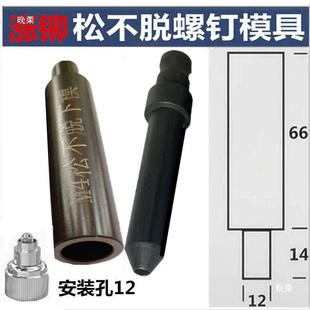 压铆松脱不螺钉模具PF1磨具弹93簧螺1栓松脱螺丝压铆机不模具上下