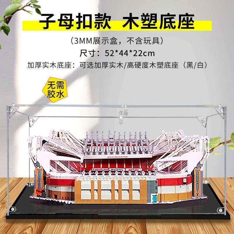 亚特克力展示10272老盒拉福曼联球场高透明亚克德力防尘95展示盒