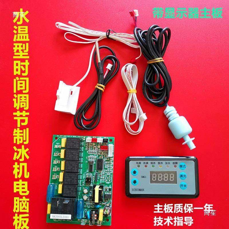 水商用流电制冰机控制板示板th%$*&hf电路板显PC主板制冰机配件维