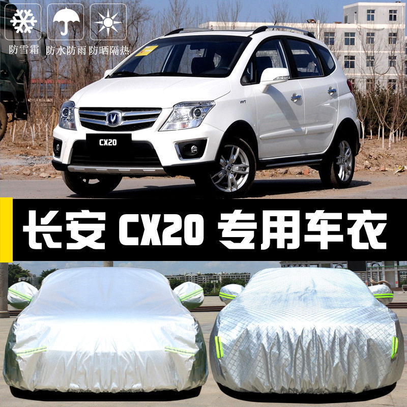 长安CX20防晒防雨隔热车衣
