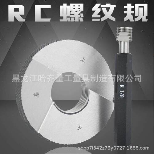 哈尔滨R980C2锥管环规RC1-牙1/25通止规C1-1/4规5度RR锥管环规