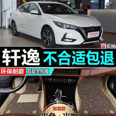 轩逸1223/13/ZXQ14/012/201款/2014年大包围汽车脚垫高边大包边脚