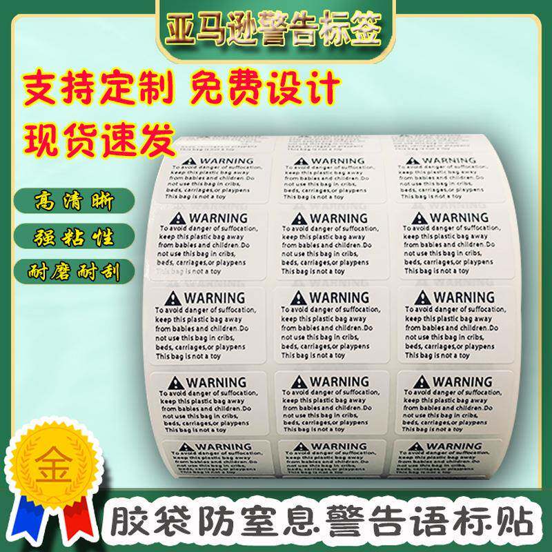 现息货英文警告防窒纸01不干贴胶警示语标贴防窒息警告标签