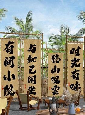中式书法古挂布布营户外露背景民宿F97THM85围炉煮茶氛围感装复饰