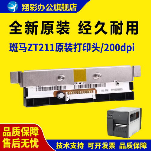 适用Zebra斑马ZT211打印头ZT231