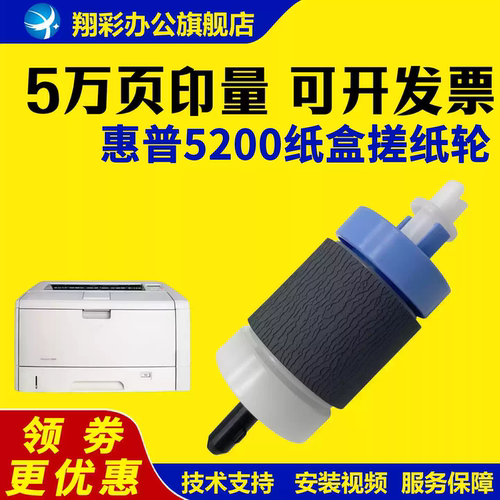 适用惠普5200搓纸轮701706