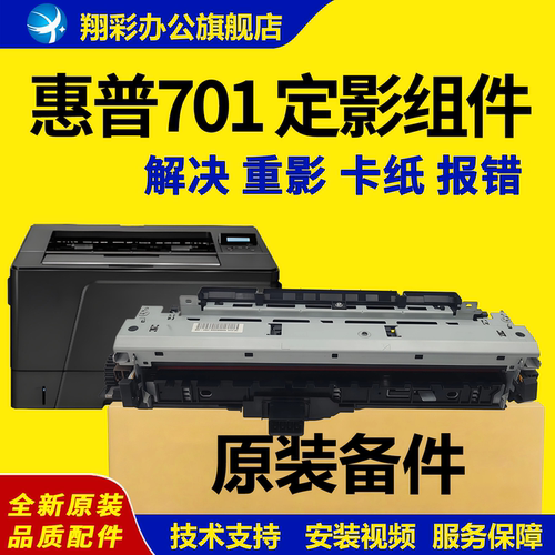 适用惠普701706定影组件