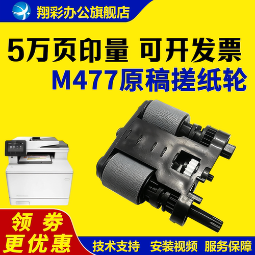 适用惠普M477原稿搓纸轮426280