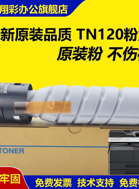 翔彩原装适用 柯尼卡美能达TN120粉盒 bizhub 7223 7121i粉盒 碳粉 柯美BH7223墨粉盒 粉筒 复印机打印机碳粉