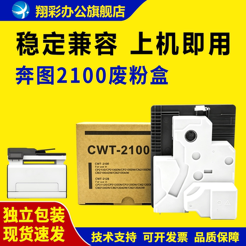 适用奔图CWT-2100废粉盒CM2100ADN CM2100ADW墨粉收集器CP2100D CTL-2100废粉仓CP2100DN CP2100DW碳粉回收盒