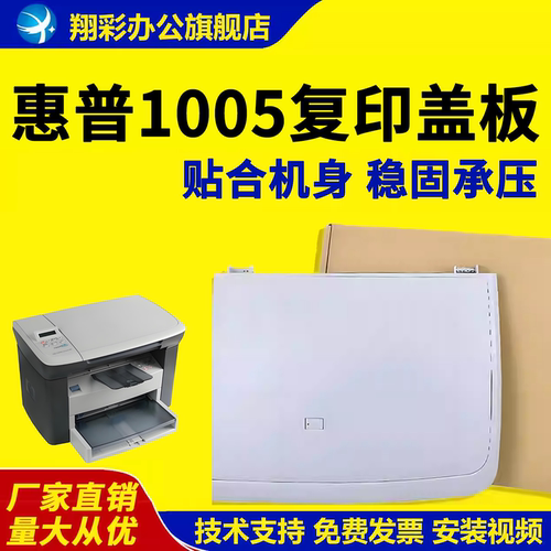 适用惠普1005复印盖板扫描盖板