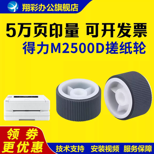 适用得力M2500D搓纸轮M2020W