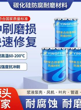 碳耐化硅陶瓷腐修补剂环高温冲刷浆液循泵叶轮护板耐磨防涂层DBJ
