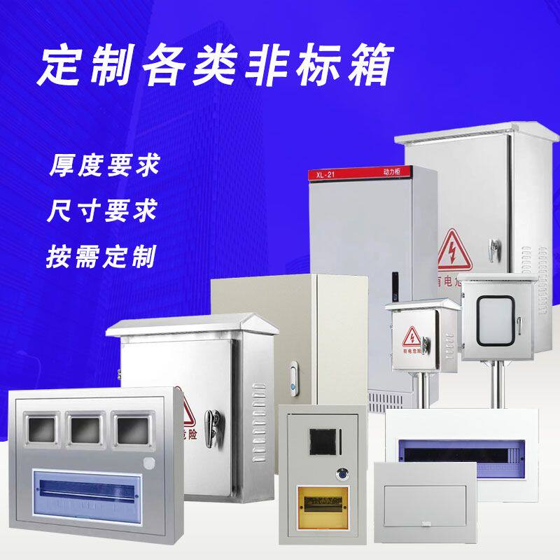 定制各种非标配电箱室内暗装强电箱不锈钢户外电控箱全铁配电箱